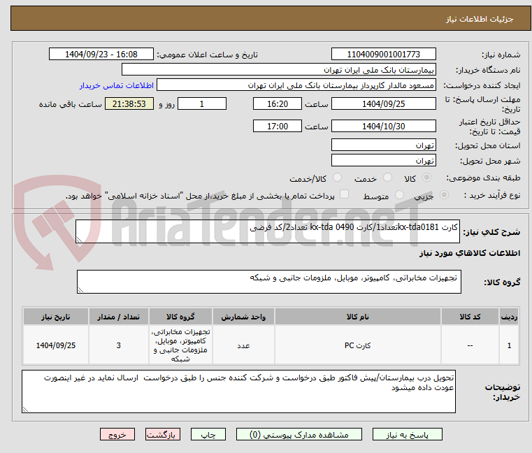 تصویر کوچک آگهی کارت kx-tda0181تعداد1/کارت kx-tda 0490 تعداد2/کد فرضی