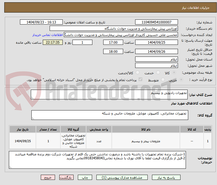 تصویر کوچک آگهی تجهیزات رادیویی و بیسیم