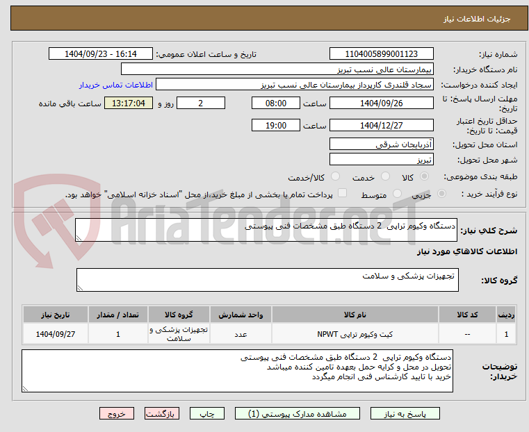 تصویر کوچک آگهی دستگاه وکیوم تراپی  2 دستگاه طبق مشخصات فنی پیوستی
