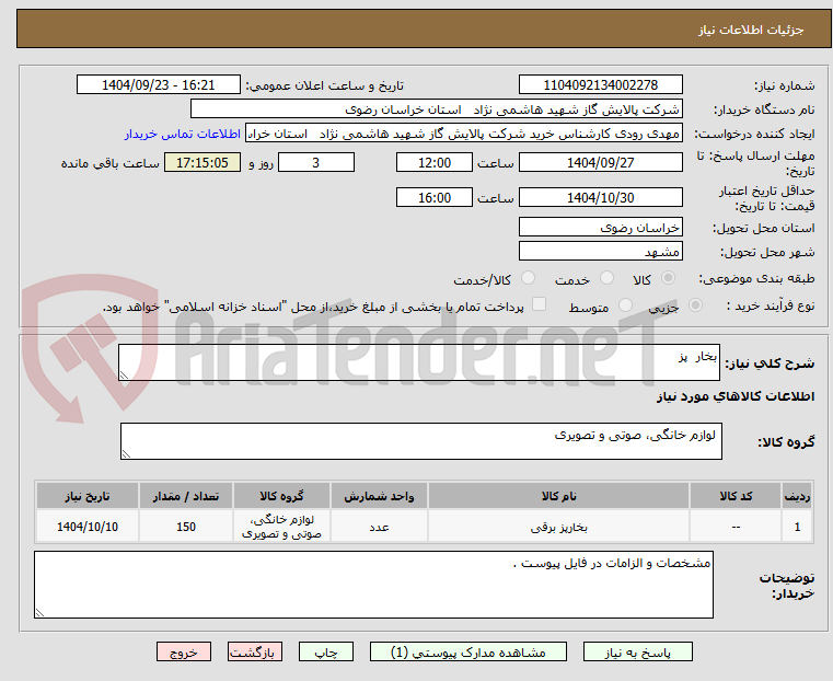 تصویر کوچک آگهی بخار  پز 