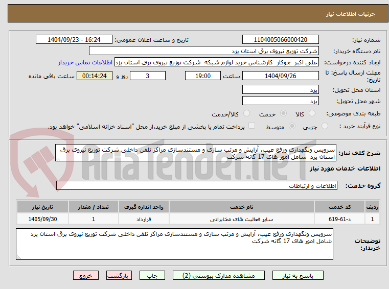 تصویر کوچک آگهی سرویس ونگهداری ورفع عیب، آرایش و مرتب سازی و مستندسازی مراکز تلفن داخلی شرکت توزیع نیروی برق استان یزد شامل امور های 17 گانه شرکت