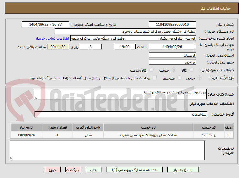 تصویر کوچک آگهی پی دیوار غربی قبرستان روستای زرشکه
