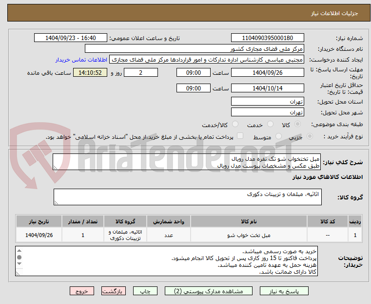 تصویر کوچک آگهی مبل تختخواب شو تک نفره مدل رویال
طبق عکس و مشخصات پیوست مدل رویال