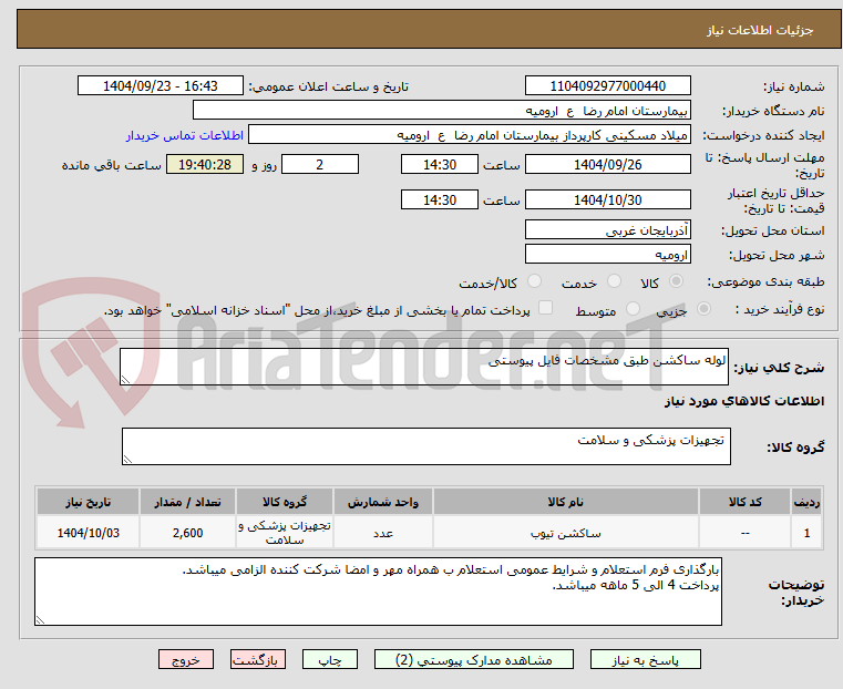 تصویر کوچک آگهی لوله ساکشن طبق مشخصات فایل پیوستی