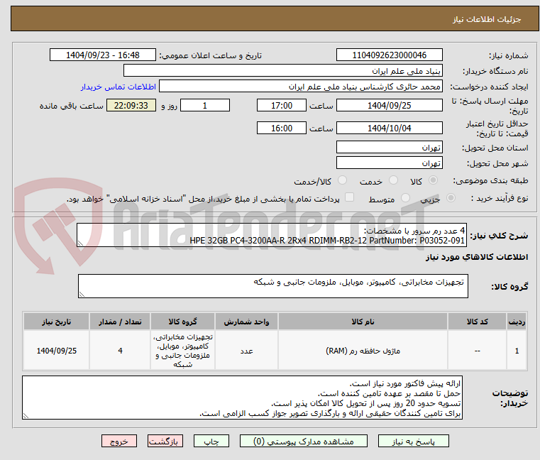 تصویر کوچک آگهی 4 عدد رم سرور با مشخصات:
HPE 32GB PC4-3200AA-R 2Rx4 RDIMM-RB2-12 PartNumber: P03052-091