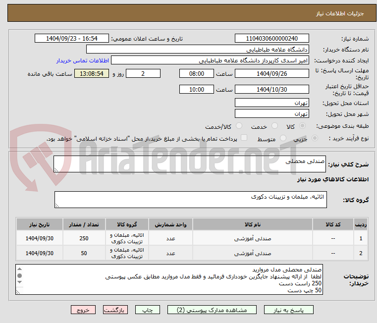 تصویر کوچک آگهی صندلی محصلی 