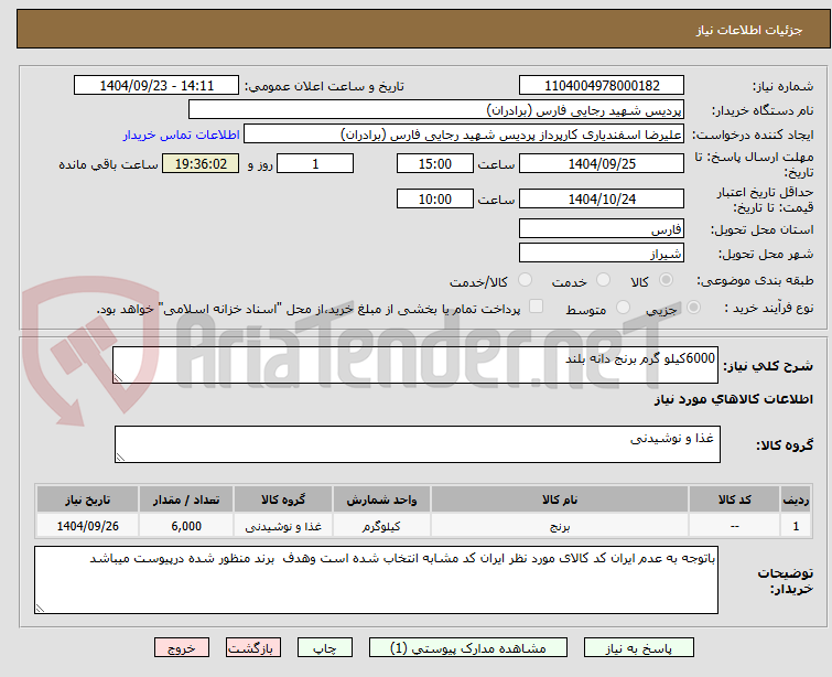 تصویر کوچک آگهی 6000کیلو گرم برنج دانه بلند 