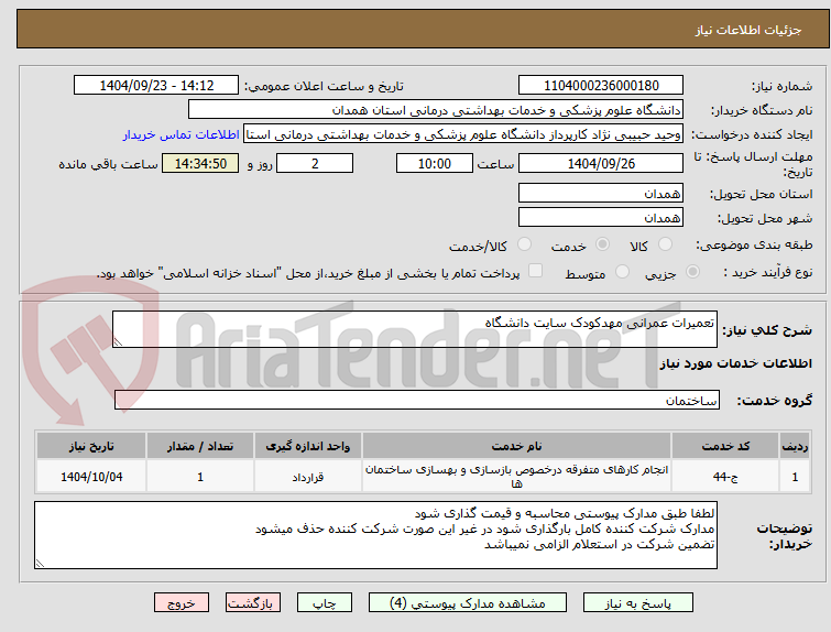 تصویر کوچک آگهی تعمیرات عمرانی مهدکودک سایت دانشگاه