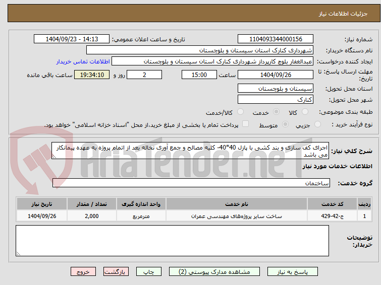 تصویر کوچک آگهی اجرای کف سازی و بند کشی با پازل 40*40- کلیه مصالح و جمع آوری نخاله بعد از اتمام پروژه به عهده پیمانکار می باشد