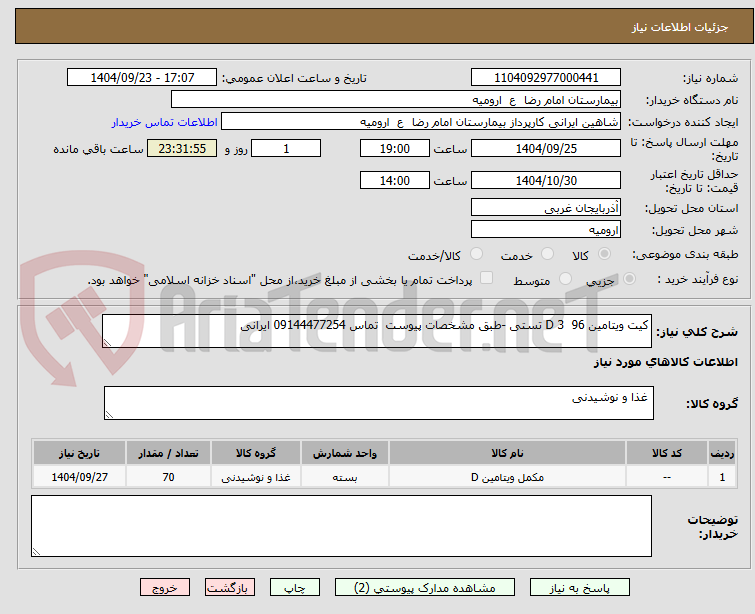 تصویر کوچک آگهی کیت ویتامین D 3  96 تستی -طبق مشخصات پیوست  تماس 09144477254 ایرانی 