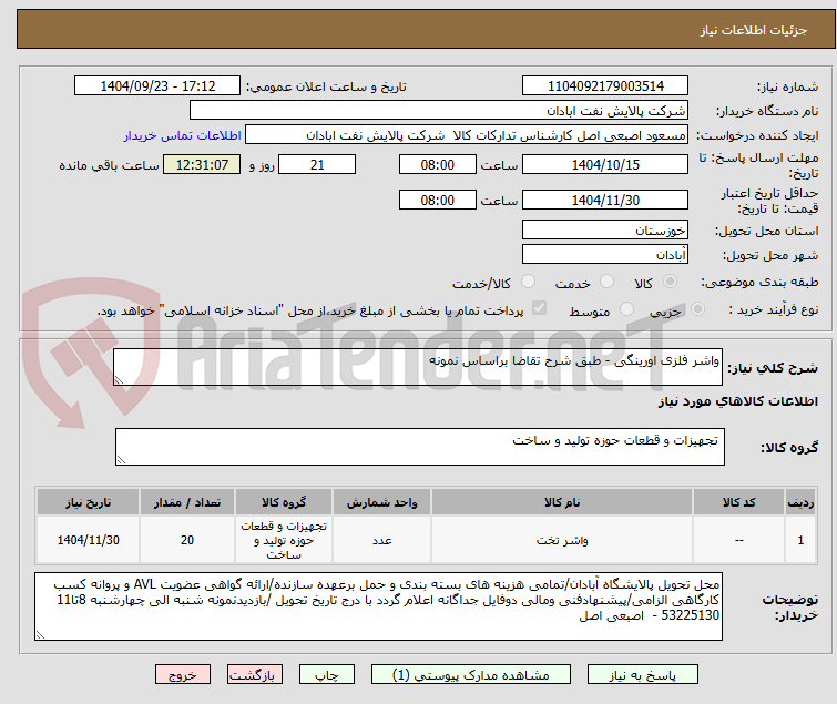 تصویر کوچک آگهی واشر فلزی اورینگی - طبق شرح تقاضا براساس نمونه