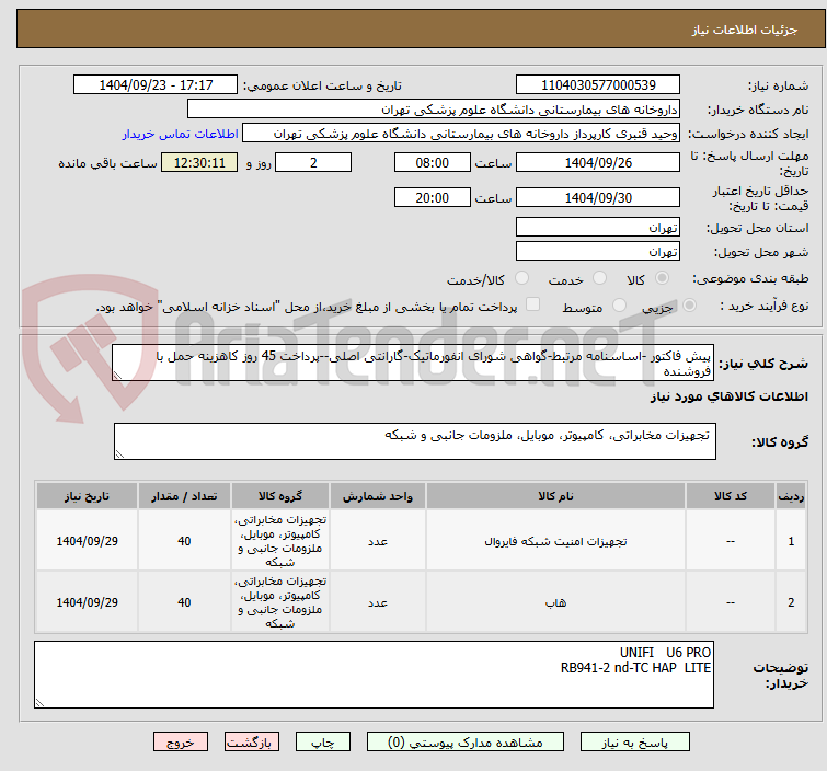 تصویر کوچک آگهی پیش فاکتور -اساسنامه مرتبط-گواهی شورای انفورماتیک-گارانتی اصلی--پرداخت 45 روز کاهزینه حمل با فروشنده