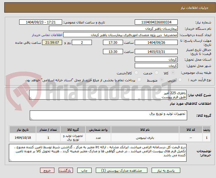 تصویر کوچک آگهی باطزی 225 آمپر 
طبق فرم پیوست