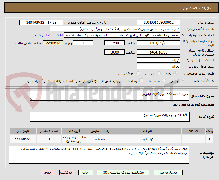 تصویر کوچک آگهی خرید 4 دستگاه کولر گازی اینورتر