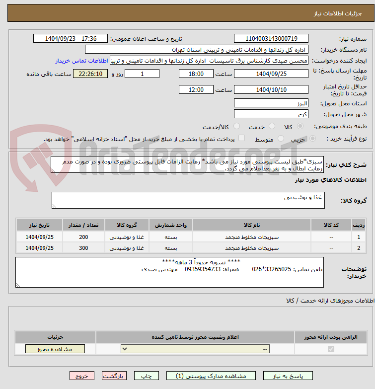 تصویر کوچک آگهی سبزی*طبق لیست پیوستی مورد نیاز می باشد* رعایت الزامات فایل پیوستی ضروری بوده و در صورت عدم رعایت ابطال و به نفر بعداعلام می گردد.