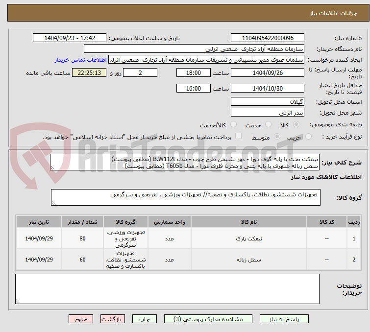 تصویر کوچک آگهی نیمکت تخت با پایه گوی دورا - دور نشیمن طرح چوب - مدل B.W112t (مطابق پیوست)
سطل زباله شهری با پایه بتنی و مخزن فلزی دورا - مدل T605b (مطابق پیوست)