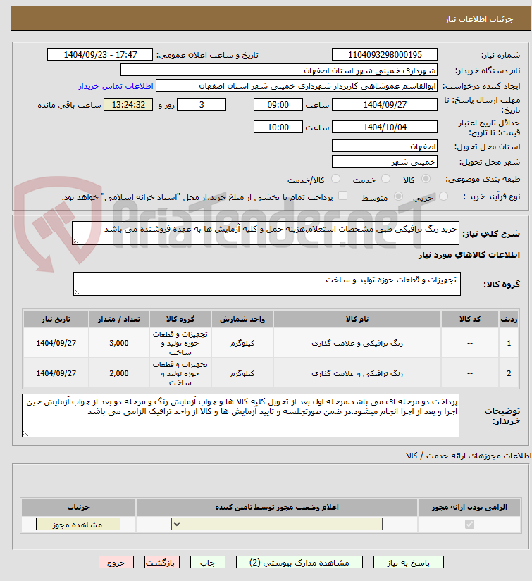 تصویر کوچک آگهی خرید رنگ ترافیکی طبق مشخصات استعلام.هزینه حمل و کلیه آزمایش ها به عهده فروشنده می باشد