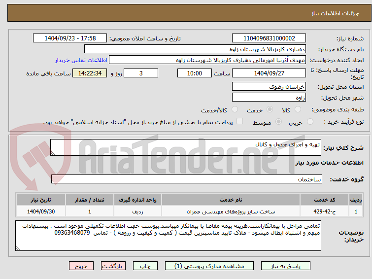 تصویر کوچک آگهی تهیه و اجرای جدول و کانال 