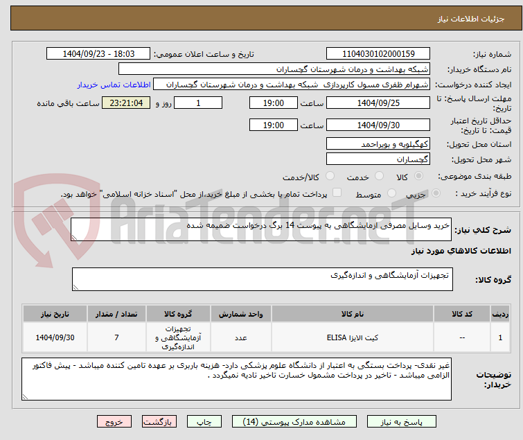 تصویر کوچک آگهی خرید وسایل مصرفی ازمایشگاهی به پیوست 14 برگ درخواست ضمیمه شده 