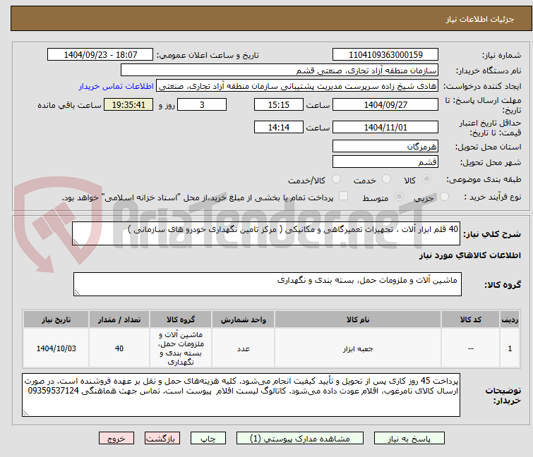 تصویر کوچک آگهی 40 قلم ابزار آلات ، تجهیزات تعمیرگاهی و مکانیکی ( مرکز تامین نگهداری خودرو های سازمانی )