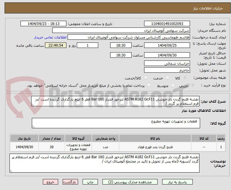 تصویر کوچک آگهی نقشه فلنج گردن دار جوشی ASTM A182 Gr.F11 لنزخور فشار Bar 160 قطر 6 اینچ بارگذاری گردیده است /در فرم استعلام پر گردد /