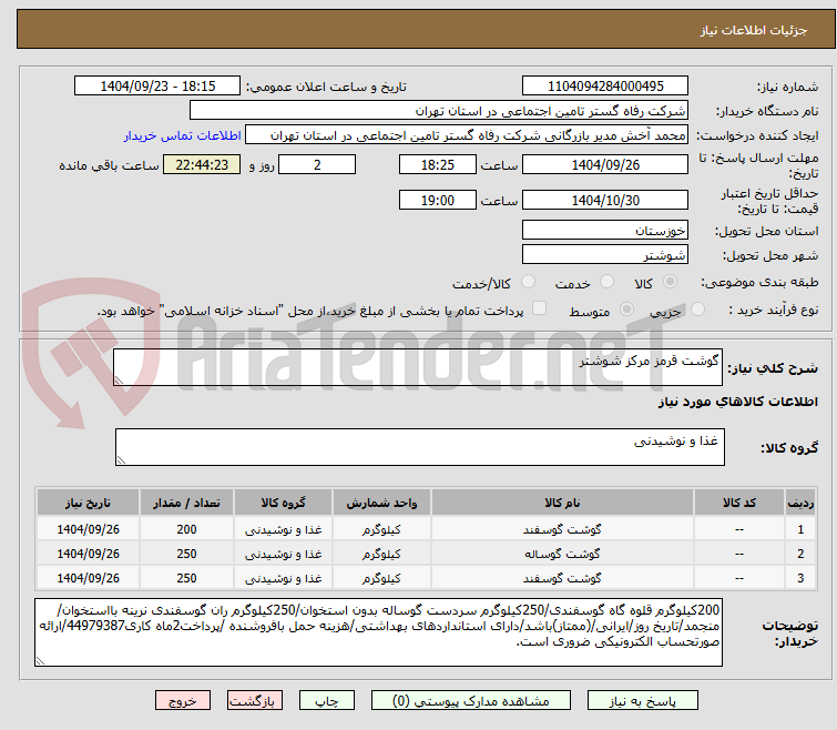تصویر کوچک آگهی گوشت قرمز مرکز شوشتر
