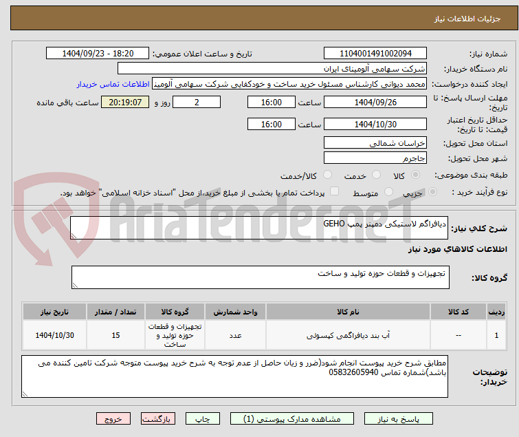 تصویر کوچک آگهی دیافراگم ‎لاستیکی‏ ‎دمپنر‏ پمپ GEHO
