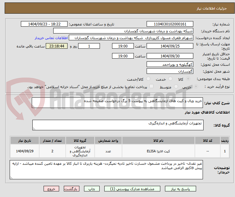 تصویر کوچک آگهی خرید ویال و کیت های ازمایشگاهی به پیوست 5 برگ درخواست ضمیمه شده 