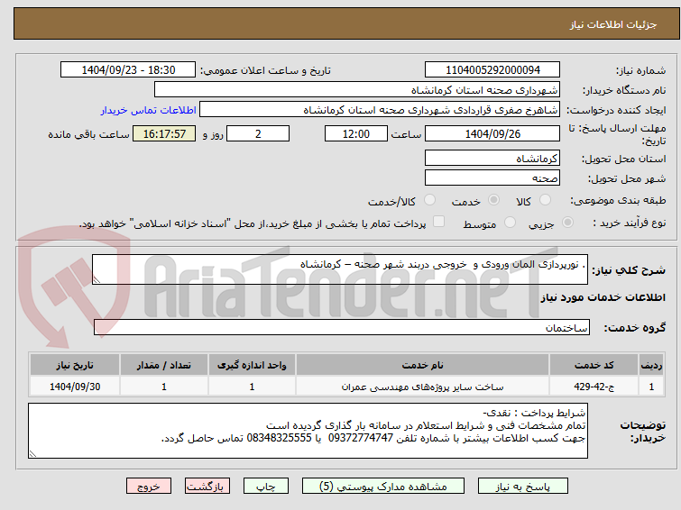 تصویر کوچک آگهی . نورپردازی المان ورودی و  خروجی دربند شهر صحنه – کرمانشاه 