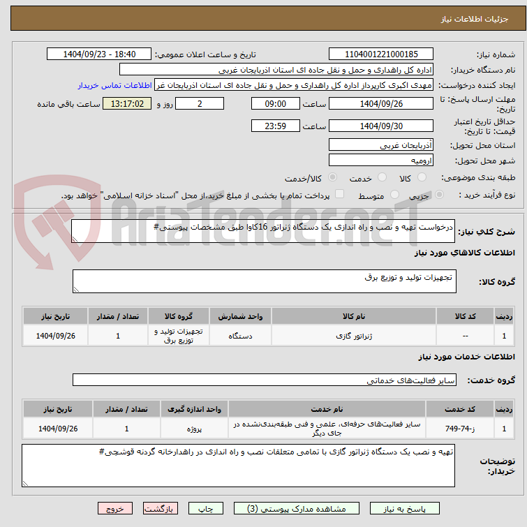 تصویر کوچک آگهی درخواست تهیه و نصب و راه اندازی یک دستگاه ژنراتور 16کاوا طبق مشخصات پیوستی#