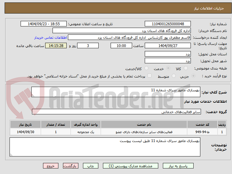تصویر کوچک آگهی بهسازی مامور سرای شماره 11 