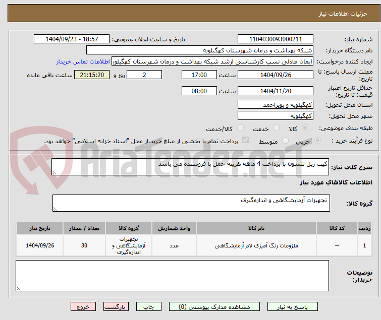 تصویر کوچک آگهی کیت زیل نلسون با پرداخت 4 ماهه هزینه حمل با فروشنده می باشد
