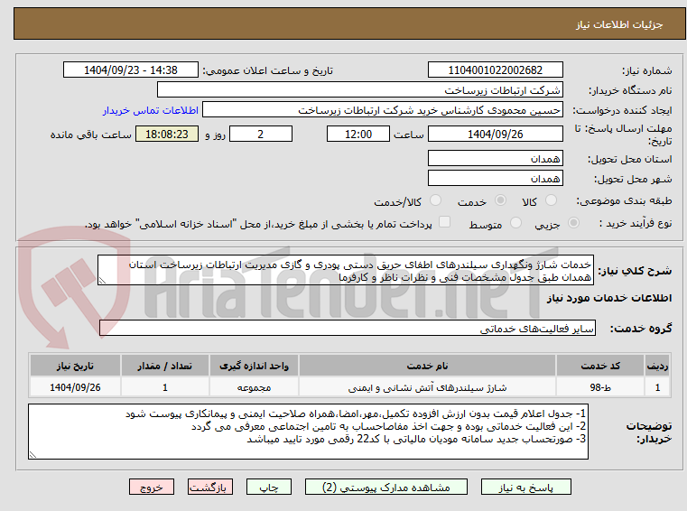 تصویر کوچک آگهی خدمات شارژ ونگهداری سیلندرهای اطفای حریق دستی پودری و گازی مدیریت ارتباطات زیرساخت استان همدان طبق جدول مشخصات فنی و نظرات ناظر و کارفرما