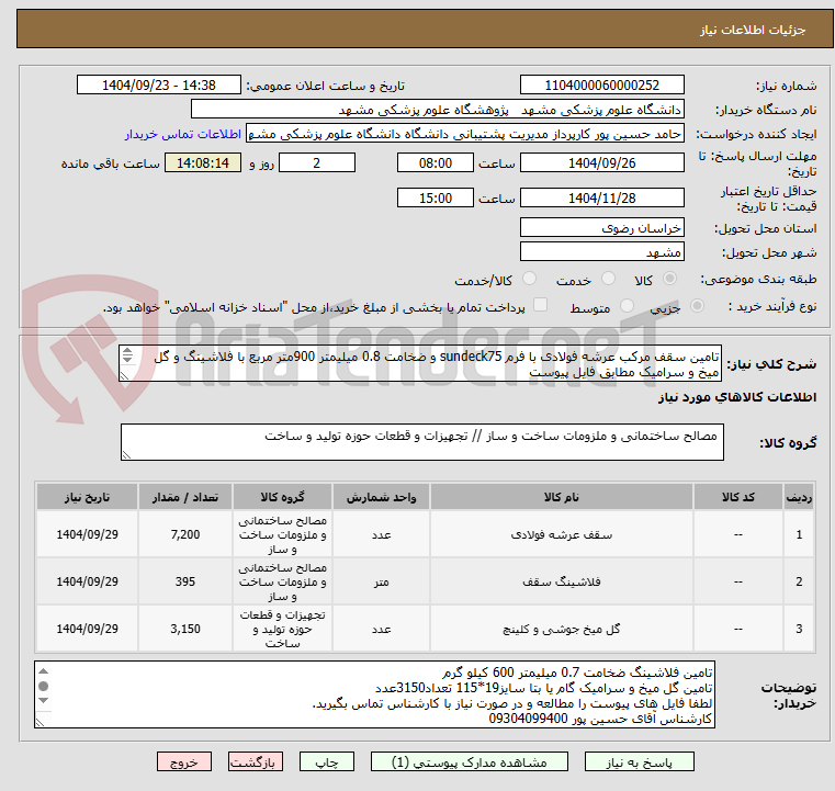 تصویر کوچک آگهی تامین سقف مرکب عرشه فولادی با فرم sundeck75 و ضخامت 0.8 میلیمتر 900متر مربع با فلاشینگ و گل میخ و سرامیک مطابق فایل پیوست
