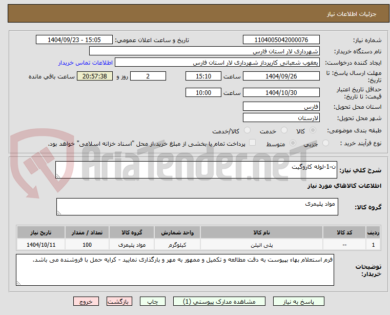تصویر کوچک آگهی ن-1-لوله کاروگیت