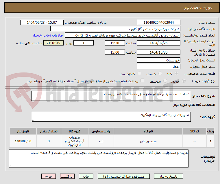 تصویر کوچک آگهی تعداد 3 عدد سوئیچ سطح مایع طبق مشخصات فنی پیوست.