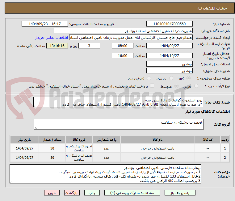 تصویر کوچک آگهی پودر استخوان گرانول 5 و 10 سی سی
*در صورت عدم ارسال نمونه کالا تا تاریخ 1404/09/27 تامین کننده از استعلام حذف می گردد.