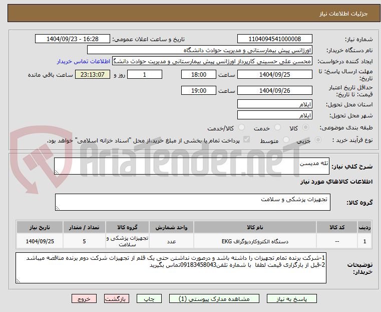تصویر کوچک آگهی تله مدیسن