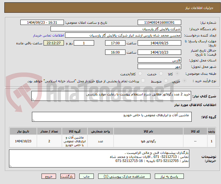 تصویر کوچک آگهی خرید 2 عدد رگولاتور مطابق شرح استعلام پیوست با رعایت موارد بازرسی 
