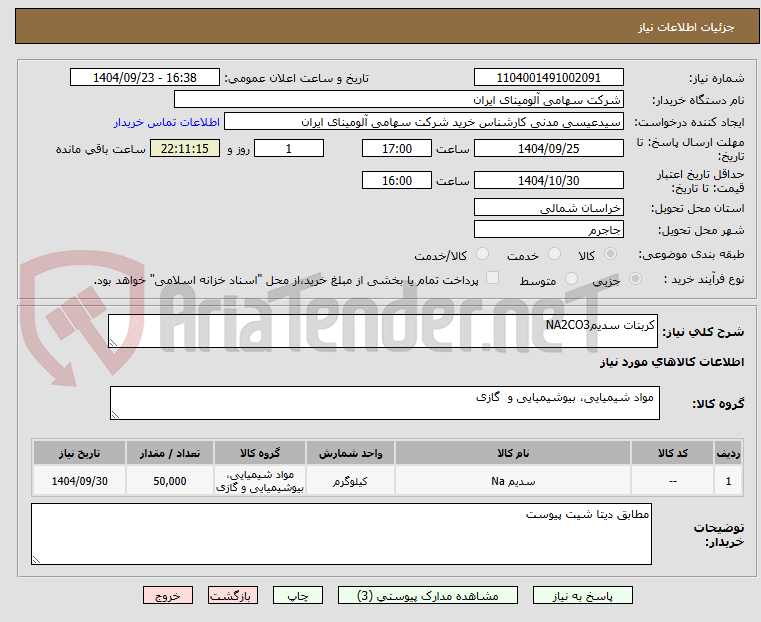 تصویر کوچک آگهی کربنات سدیمNA2CO3