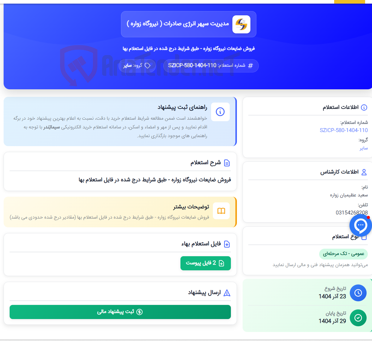 تصویر کوچک آگهی فروش ضایعات نیروگاه زواره - طبق شرایط درج شده در فایل استعلام بها