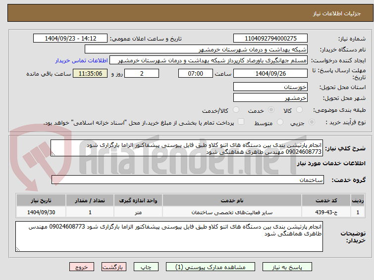 تصویر کوچک آگهی انجام پارتیشن بندی بین دستگاه های اتنو کلاو طبق فایل پیوستی پیشفاکتور الزاما بارگزاری شود 09024608773 مهندس طاهری هماهنگی شود