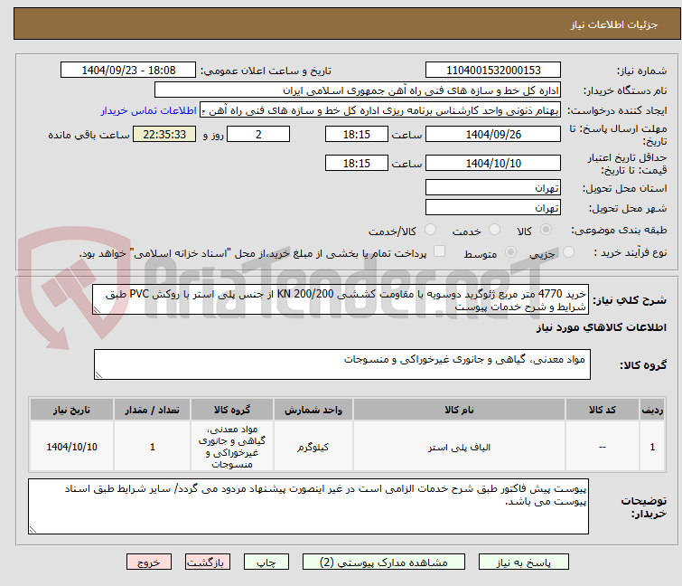تصویر کوچک آگهی خرید 4770 متر مربع ژئوگرید دوسویه با مقاومت کششی 200/200 KN از جنس پلی استر با روکش PVC طبق شرایط و شرح خدمات پیوست