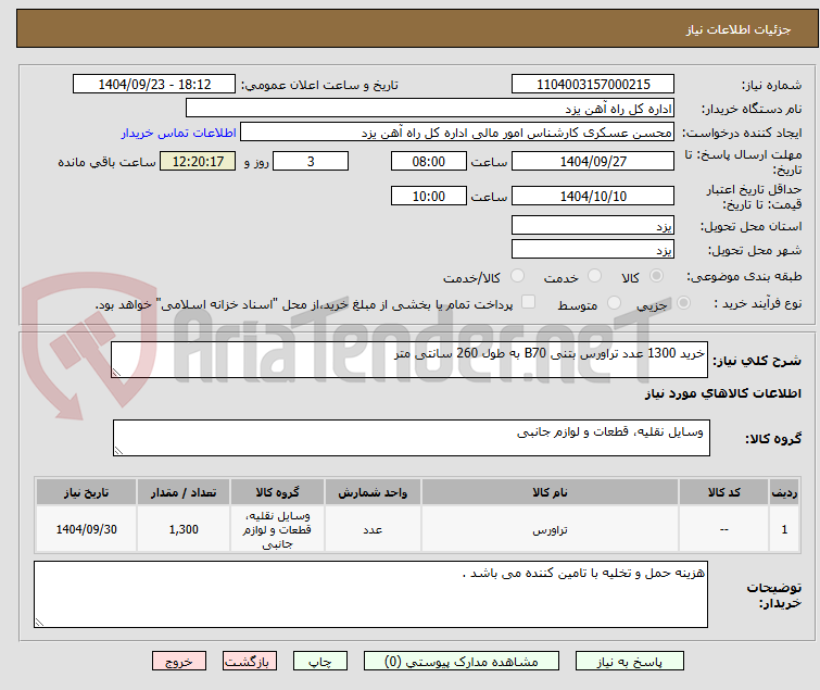 تصویر کوچک آگهی خرید 1300 عدد تراورس بتنی B70 به طول 260 سانتی متر