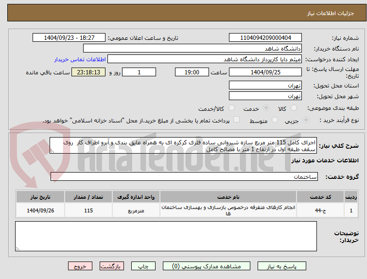 تصویر کوچک آگهی اجرای کامل 115 متر مربع سازه شیروانی ساده فلزی کرکره ای به همراه عایق بندی و آبرو اطراف کار  روی سقف طبقه اول در ارتفاع 1 متر با مصالح کامل
