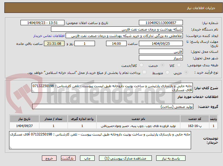 تصویر کوچک آگهی جابه جایی و بازسازی پارتیشن و ساخت یونیت داروخانه طبق لیست پیوست - تلفن کارشناس : 07132250198 آقای عسکری