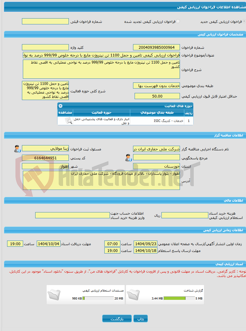 تصویر کوچک آگهی فراخوان ارزیابی کیفی تامین و حمل 1100 تن نیتروژن مایع با درجه خلوص 999/99 درصد به نواحی عملیاتی به اقصی نقاط کشور