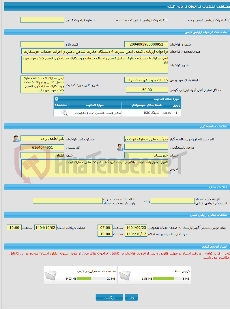 تصویر کوچک آگهی فراخوان ارزیابی کیفی ایمن سازی 4 دستگاه حفاری شامل تامین و اجرای خدمات جوشکاری سازندگی، تامین کالا و مواد مورد نیاز
