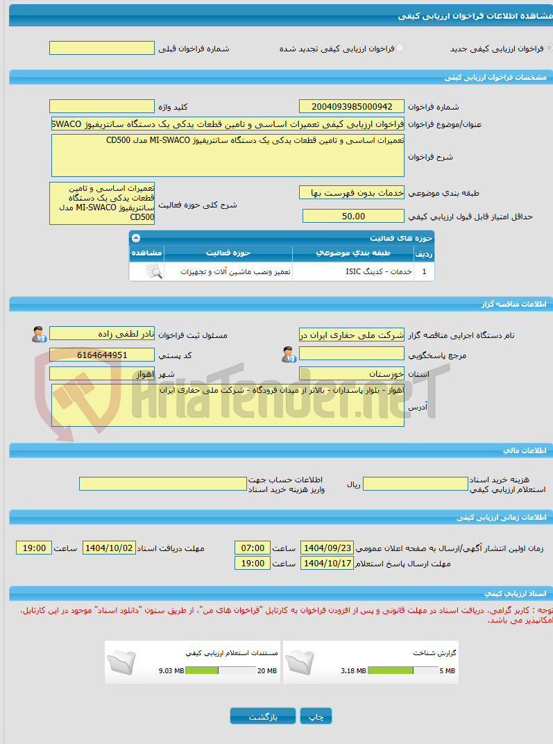 تصویر کوچک آگهی فراخوان ارزیابی کیفی تعمیرات اساسی و تامین قطعات یدکی یک دستگاه سانتریفیوژ MI-SWACO مدل CD500