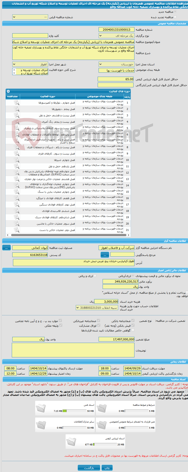 تصویر کوچک آگهی مناقصه عمومی همزمان با ارزیابی (یکپارچه) یک مرحله ای اجرای عملیات توسعه و اصلاح شبکه توزیع آب و انشعابات خانگی نقاط پراکنده و بهسازی تصفیه خانه کوت عبدالله واقع